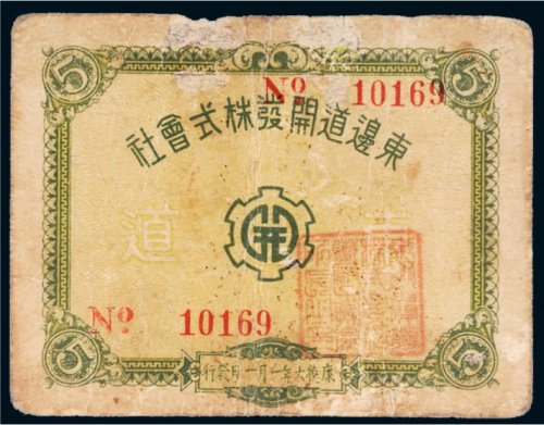 东边道开发株式会社五分
