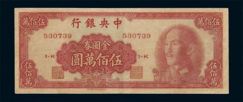 1949年中央银行中华书局版金圆券伍佰万圆一枚