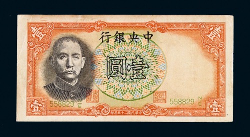 民国二十五年中央银行军队归来证壹圆一枚
