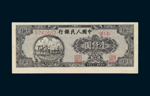 1948年第一版人民币壹仟圆狭长版“双马耕地”一枚