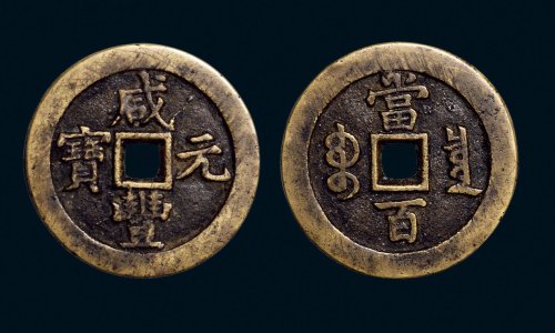 “咸丰元宝”背“宝泉当百”