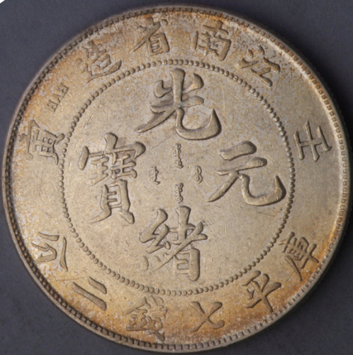 1902年壬寅江南省造光绪元宝库平七钱二分银币一枚（无图）