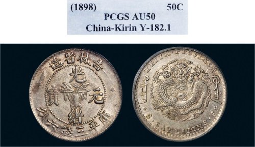 1898年吉林省造光绪元宝三钱六分银币（LM517）