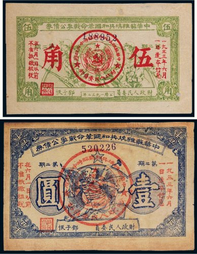 中华苏维埃共和国革命战争公债券伍角、壹圆各一枚