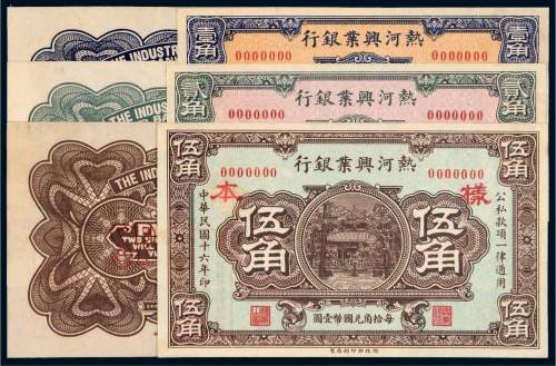 民国十六年（1927年）热河兴业银行单面样票一组六张