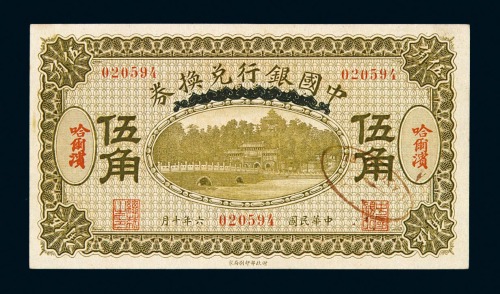 民国六年中国银行兑换券伍角一枚