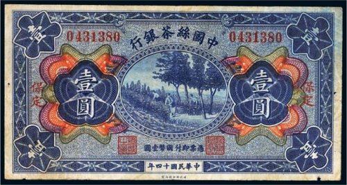 民国十四年（1925年）中国丝茶银行保定壹圆