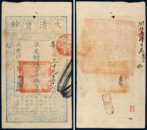 咸丰四年（1854年）大清宝钞壹千伍百文