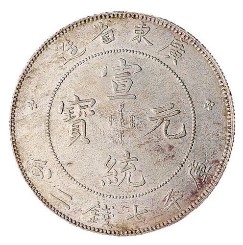 1909年广东省造宣统元宝库平七钱二分银币一枚