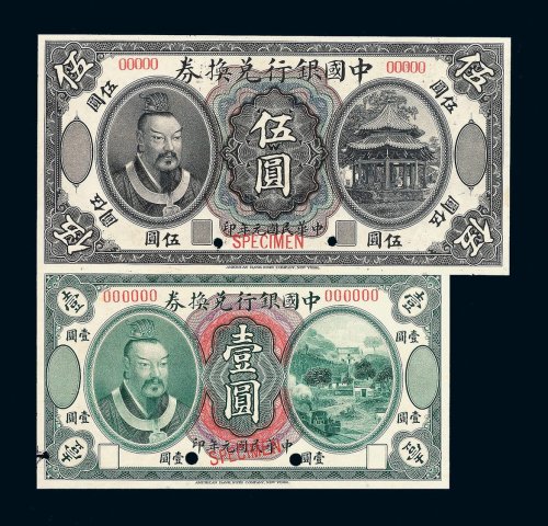 民国元年皇帝像中国银行兑换券壹圆 伍圆样票各一枚