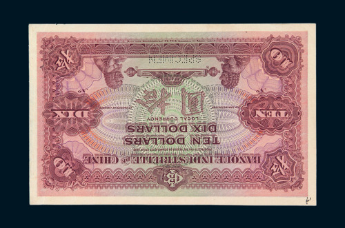 1914年－1920年中法实业银行拾圆反面试印样票一枚