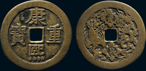 “康熙重宝”背宝泉龙凤花钱