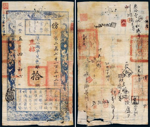 咸丰五年（1855年）户部官票拾两