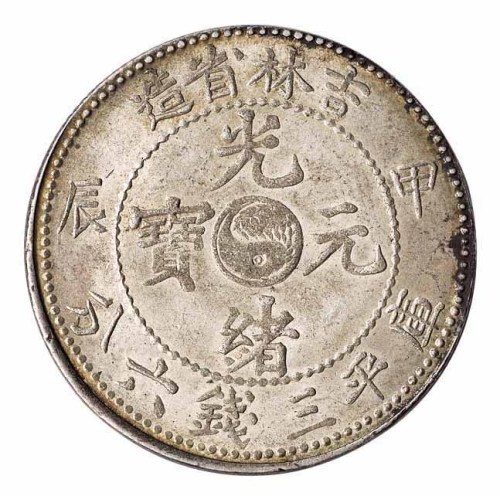 1904年甲辰吉林省造光绪元宝太极图库平三钱六分银币一枚