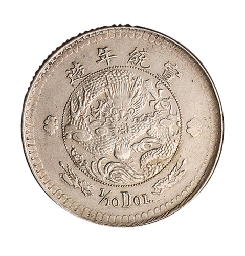 1910年宣统年造大清银币壹角合背试铸币一枚