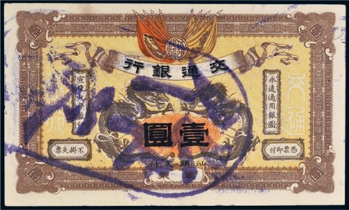 宣统元年（1909年）交通银行广东壹圆