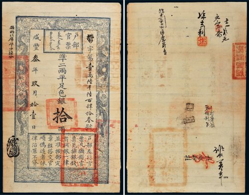 咸丰三年（1853年）户部官票拾两