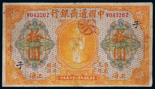 民国九年（1920年）中国通商银行上海拾圆