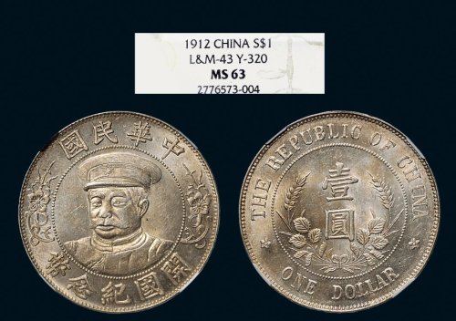 1912年黎元洪像（戴帽）中华民国开国纪念币壹圆银币（LM43）