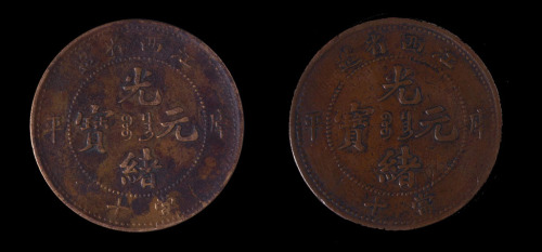1902年江西省造光绪元宝当十铜币二枚（无图）