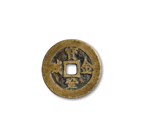 “雍正重宝”背“宝巩金城”