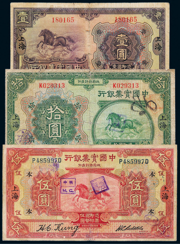 民国十三年（1924年）中国实业银行上海壹圆、伍圆、拾圆各一枚