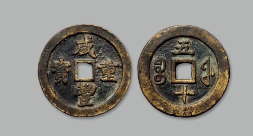 “咸丰重宝”背“宝福五十”试铸版