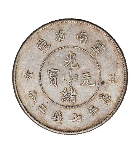 1907、1911年老版、新版云南省造光绪元宝库平七钱二分银币各一枚