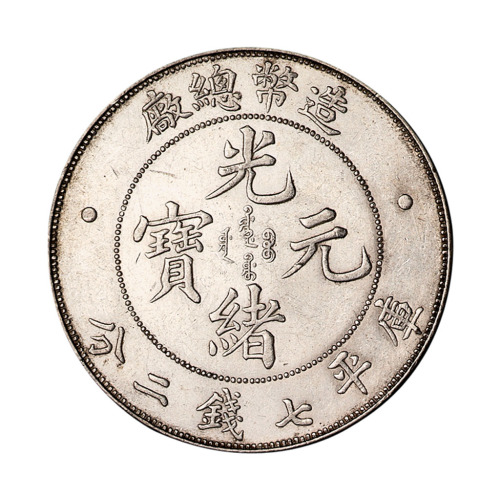 1908年造币总厂光绪元宝库平七钱二分银币一枚