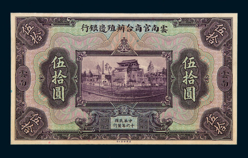 民国十六年云南官商合办殖边银行伍拾圆单面试模样票一枚