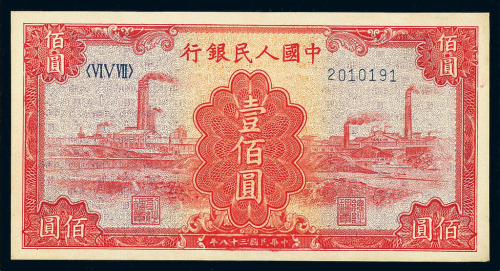 1949年第一版人民币壹佰圆“红工厂”一枚