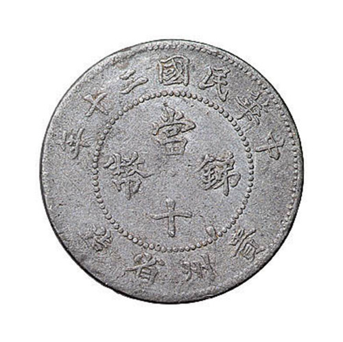 民国二十年贵州省造锑币当十