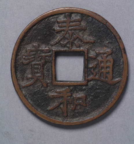 金章宗铸泰和通宝折五