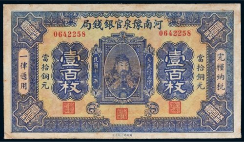 民国十一年（1922年）河南豫泉官银钱局当拾铜元壹百枚