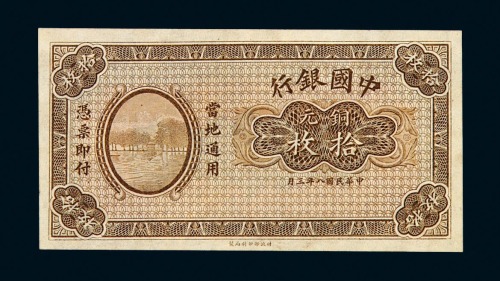 民国八年中国银行铜元券拾枚一枚