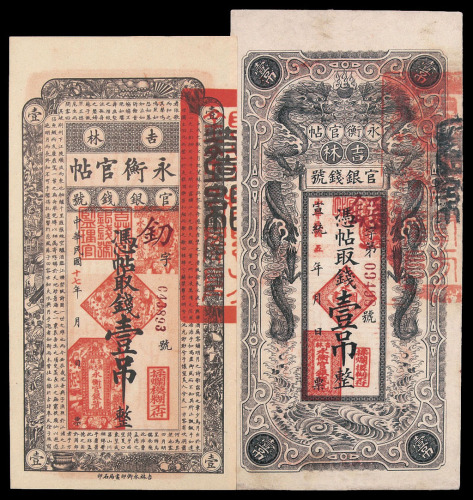 吉林永衡官贴一组七枚