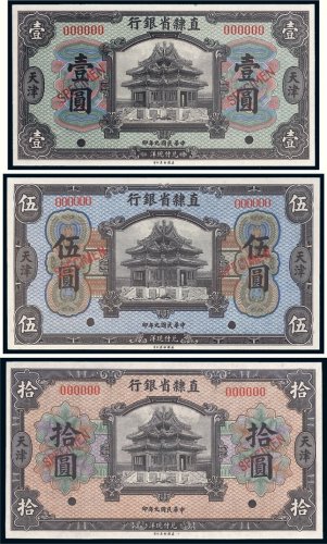 民国九年（1920年）直隶省银行天津壹圆、伍圆、拾圆样票各一枚
