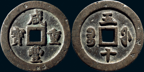 “咸丰重宝”背“宝福五十”