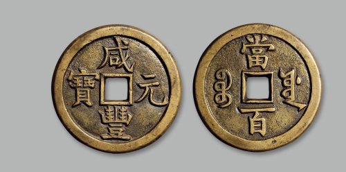 “咸丰元宝”背“宝源当百”母钱