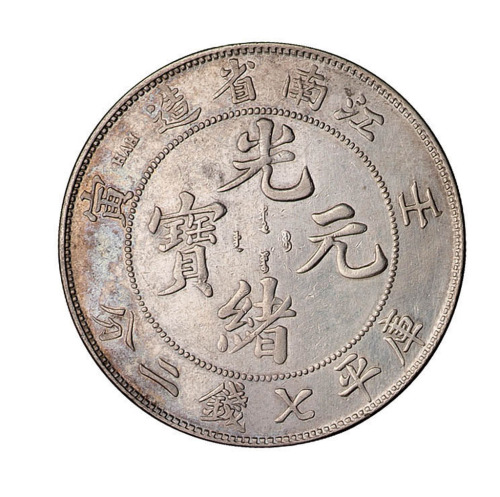 壬寅江南省造光绪元宝库平七钱二分银币一枚