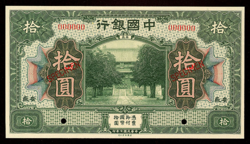 民国七年中国银行安徽拾圆样票一枚