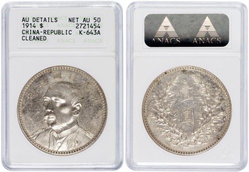 袁世凯像民国三年壹圆七分脸签字 ANACS AU 50