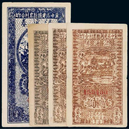 民国三十年（1941年）冀中区建国县农村合作社流通券一组四枚