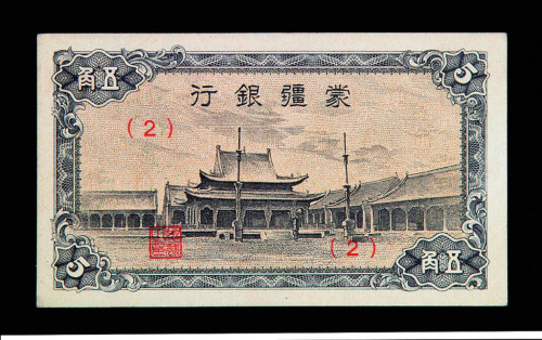 蒙疆银行伍角纸币一枚