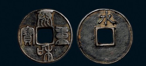 “泰和重宝”背“水”