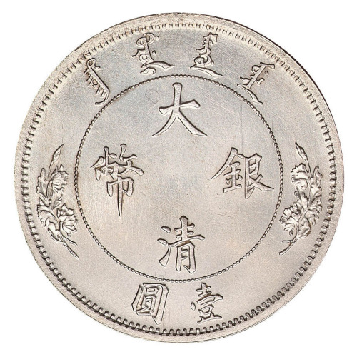 1910年宣统年造大清银币壹圆“$1”样币一枚