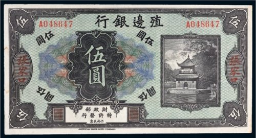 殖边银行张家口伍圆