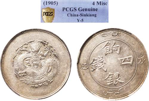 1910年新疆饷银四钱银币（LM821）