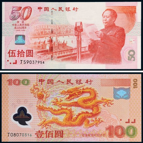 新中国纪念钞二枚：1999年中国人民银行庆祝中华人民共和国成立50周年伍拾圆、2000年迎接新世纪纪念钞壹佰圆各一枚