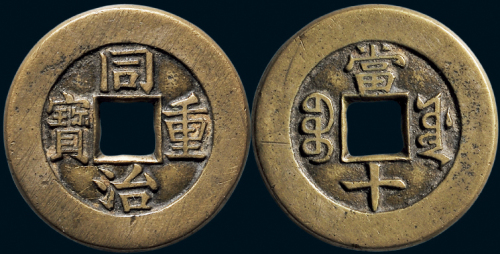 “同治重宝”背“宝源当十”母钱